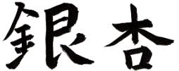 Ginkgo biloba. Ideogramme.